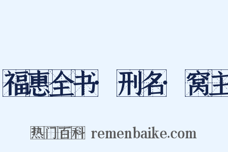 福惠全书·刑名·窝主是什么意思的图片